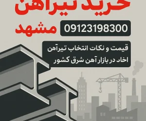 خرید تیرآهن مشهد 09123198300| قیمت و نکات مهم انتخاب تیرآهن در بازار آهن شرق کشور