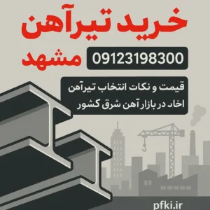 خرید تیرآهن مشهد 09123198300| قیمت و نکات مهم انتخاب تیرآهن در بازار آهن شرق کشور