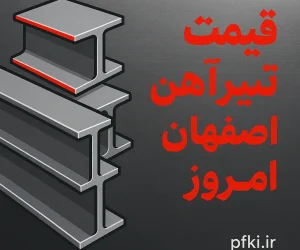 قیمت تیرآهن اصفهان امروز | بررسی نوسانات، عوامل مؤثر و راهنمای خرید