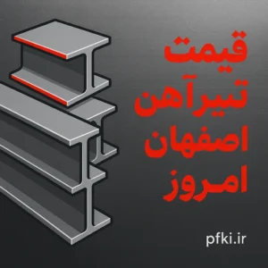 قیمت تیرآهن اصفهان امروز | بررسی نوسانات، عوامل مؤثر و راهنمای خرید