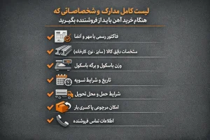لیست کامل مدارک و مشخصاتی که هنگام خرید باید از فروشنده بگیرید