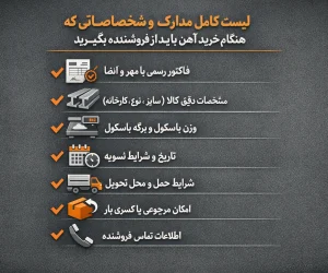 لیست کامل مدارک و مشخصاتی که هنگام خرید باید از فروشنده بگیرید