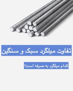 تفاوت میلگرد سبک و سنگین در بازار شادآباد