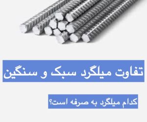 تفاوت میلگرد سبک و سنگین در بازار شادآباد