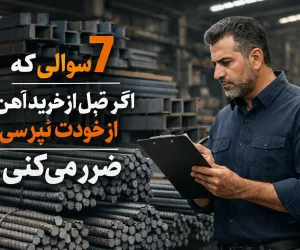 ۷ سؤالی که اگر قبل از خرید آهن از خودت نپرسی، ضرر می‌کنی
