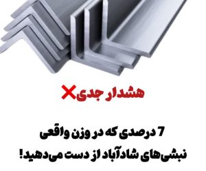 هشدار جدی: 7 درصدی که در وزن واقعی نبشی‌های شادآباد از دست می‌دهید! (محاسبه ضرر روزانه شما)