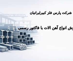 چگونه قیمت روز آهن آلات را دریافت کنم؟