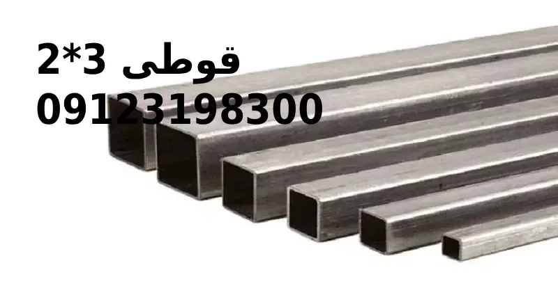 قوطی ۲×۳