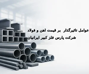 عوامل تأثیرگذار بر قیمت آهن و فولاد چیست؟
