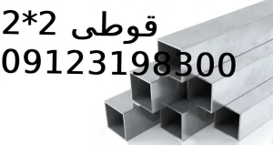 قوطی2*2