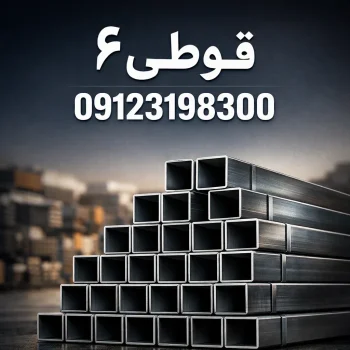 قوطی پروفیل 6