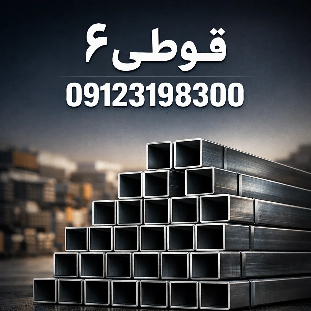 قوطی پروفیل 6