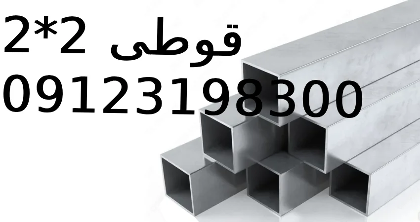 قوطی2*2