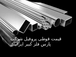 قیمت قوطی پروفیل امروز