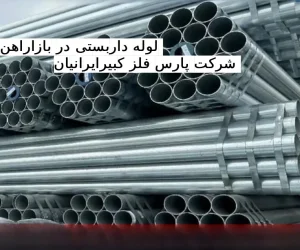 لوله داربستی در بازاراهن
