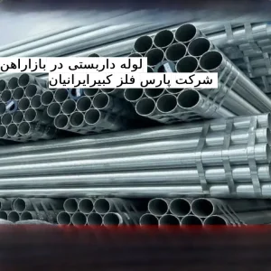 لوله داربستی در بازاراهن