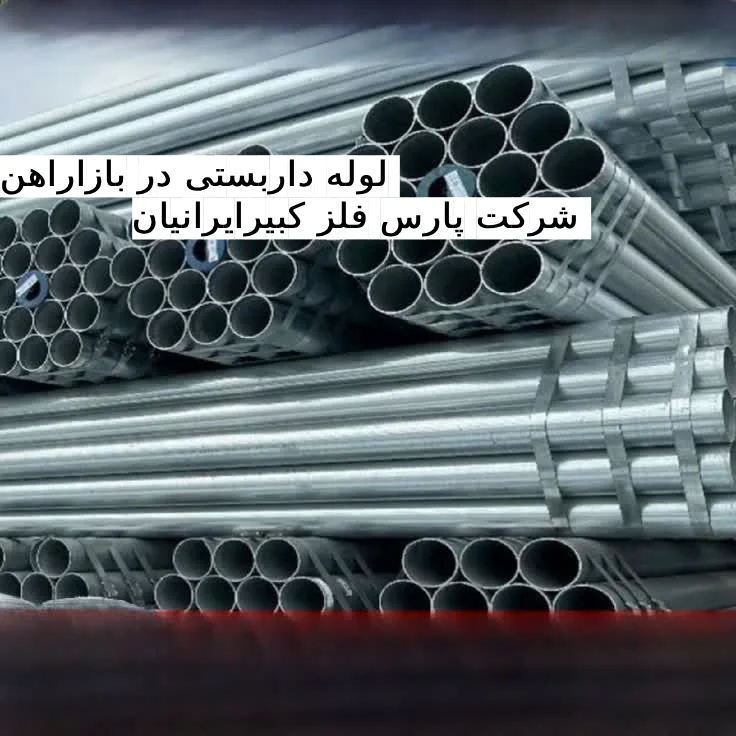 لوله داربستی در بازاراهن