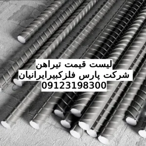 لیست قیمت تیراهن
