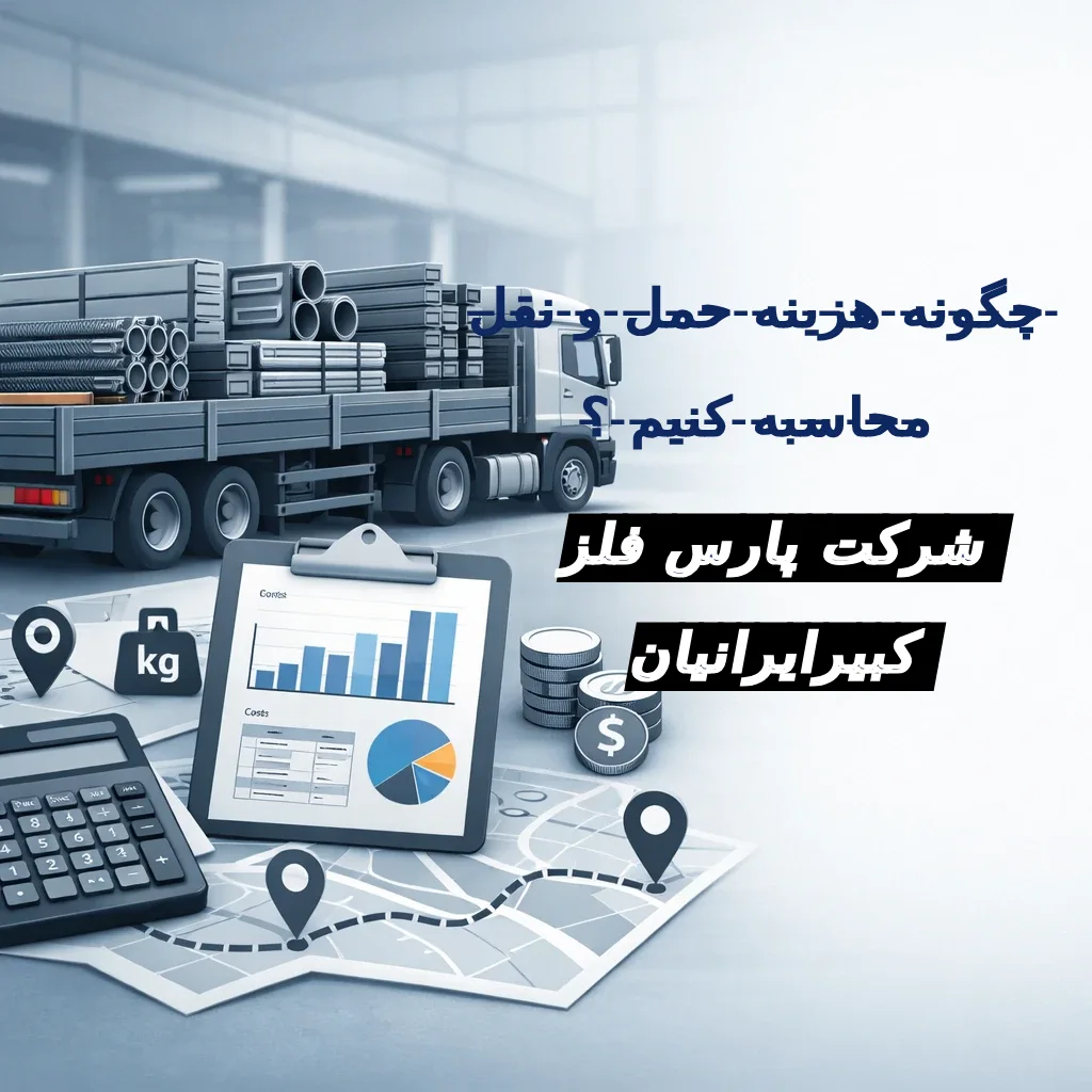 محاسبه هزینه حمل و نقل
