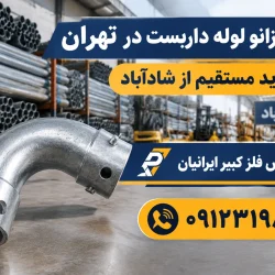 قیمت زانو لوله داربست در تهران | خرید مستقیم از شادآباد عرضه مستقیم انواع زانویی لوله داربستی ۹۰ و ۴۵ درجه، مانیسمان و درزدار سنگین و سبک بدون واسطه با فاکتور رسمی. 🔥 مشاهده قیمت روز و خرید آنلاین زانو لوله داربست 📞 تماس با کارشناس فروش: ۰۹۱۲۳۱۹۸۳۰۰ ایمنی، پایداری و استحکام سازه‌های داربستی در پروژه‌های ساختمانی و صنعتی، کاملاً وابسته به کیفیت تک‌تک اجزا و اتصالات آن است. در میان ادوات فلزی، زانو لوله داربست نقشی بنیادین در تغییر مسیر لوله‌ها، اجرای زوایای مهندسی در نماهای قوسی، پروژه‌های پتروشیمی، پالایشگاهی، تأسیساتی و مهار فشارهای جانبی ایفا می‌کند. به دلیل اهمیت بالای مقاومت مکانیکی این اتصالات در ارتفاعات زیاد، دسترسی به زانوهای استاندارد با ضخامت واقعی و آگاهی از قیمت زانو لوله داربست در تهران دغدغه اصلی پیمانکاران، داربست‌بندان و مدیران خرید پروژه‌های عمرانی است. بازار آهن شادآباد تهران به عنوان قطب اصلی و مرکز انبارداری مقاطع فولادی ایران، مرجع اصلی استعلام قیمت و توزیع بی‌واسطه این قطعات به شمار می‌رود. مجموعه پارس فلز کبیر ایرانیان با حضور مستمر در قلب بازار شادآباد، امکان تامین انواع زانویی لوله داربست (درزدار، مانیسمان، سبک و سنگین) را بدون واسطه، با نازل‌ترین قیمت و ارسال فوری فراهم ساخته است. در این مقاله جامع، علاوه بر بررسی عوامل موثر بر نرخ روز زانو، راهنمای خرید تخصصی و مقایسه انواع گریدها را خدمت شما ارائه می‌دهیم. 📌 پیشنهاد ویژه پارس فلز کبیر: اگر علاوه بر اتصالات به لوله اصلی داربست نیاز دارید، حتماً از صفحه قیمت لوله داربست در بازار آهن شادآباد تهران | خرید بی‌واسطه ۰۹۱۲۳۱۹۸۳۰۰ دیدن فرمایید تا از تخفیف‌های خرید همزمان لوله و اتصالات بهره‌مند شوید. زانو لوله داربست چیست و چه کاربردی در سازه دارد؟ زانو لوله داربست قطعه‌ای منحنی‌شکل از جنس فولاد (غالباً از لوله ۵ سانتی‌متری یا سایز ۱/۲ ۱ اینچ استاندارد) است که جهت انحراف مسیر لوله‌کشی داربست یا اتصال دو شاخه لوله تحت زاویه مشخص (معمولاً ۹۰ درجه یا ۴۵ درجه) استفاده می‌شود. در سازه‌های پیچیده داربست‌بندی - به‌ویژه زیرسقف‌ها، نماهای مدور، مخازن صنعتی و داربست‌های معلق - بست‌های متداول به تنهایی توانایی ایجاد انحناهای دقیق را ندارند؛ در این شرایط زانویی فلزی به عنوان نقطه اتکای جوشی یا بست‌خور وارد عمل می‌شود. مهم‌ترین کاربردهای زانو لوله داربست در پروژه‌ها: اجرای داربست‌های قوسی و نمای ساختمان‌های مدرن: ایجاد زاویه دور گنبدها، بالکن‌های هلالی و زاویه‌دار. پروژه‌های پتروشیمی و پالایشگاهی: ایجاد مسیرهای دسترسی ایمن در اطراف برج‌های تقطیر و مخازن کروی. افزایش استحکام زیرسازی سقف (جک و قالب‌بندی): انتقال نیروهای فشاری و برشی در نقاط زوایه‌دار. ساخت زیرساخت‌های موقت موکب‌ها، نمایشگاه‌ها و استیج‌ها: شکل‌دهی به فریم‌های فلزی پیچیده. نیاز به مشاوره فنی و دریافت پیش‌فاکتور فوری زانو داربست دارید؟ همین حالا با کارشناسان پارس فلز کبیر ایرانیان تماس بگیرید و از تخفیف‌های خرید عمده مطلع شوید. 📞 تماس مستقیم با واحد فروش: ۰۹۱۲۳۱۹۸۳۰۰ انواع زانو لوله داربست بر اساس روش تولید و گرید در بازار آهن شadآباد تهران، زانوهای داربستی در دسته‌بندی‌های مختلفی از نظر نحوه ساخت، زاویه و ضخامت دیواره عرضه می‌شوند. انتخاب نوع مناسب تاثیر مستقیمی بر ایمنی و قیمت تمام‌شده پروژه دارد: ۱. زانو لوله داربست درزدار (Welded Elbow) این زانویی‌ها از فرم‌دهی و پرس لوله‌های درزجوش سنگین یا سبک (مانند لوله‌های ورق سیاه فولاد مبارکه یا اهواز) تولید می‌شوند. پس از برش و خم‌کاری، درز جوش آن تحت تست قرار می‌گیرد. این مدل محبوب‌ترین و پرکاربردترین زانویی در داربست‌بندی ساختمانی به شمار می‌رود زیرا دارای قیمت بسیار مناسب و مقاومت کافی برای بارهای استاندارد است. ۲. زانو لوله داربست مانیسمان یا بدون درز (Seamless Elbow) زانوهای بدون درز به روش پرسکاری گرم روی شمش‌های فولادی ساخته می‌شوند و هیچ‌گونه خط جوشی در بدنه آن‌ها وجود ندارد. این ویژگی باعث می‌شود مقاومت فشاری، برشی و حرارتی فوق‌العاده بالایی داشته باشند. در پروژه‌های حساس مانند داربست‌های سنگین صنعتی، نیروگاه‌ها، و سازه‌های تحت فشار، استفاده از زانو مانیسمان الزامی است. ۳. زانو لوله داربست ۹۰ درجه و ۴۵ درجه از نظر زاویه انحراف، زانویی ۹۰ درجه (پایه تغییر مسیر قائم) بیشترین میزان تقاضا را دارد. با این حال زانوهای ۴۵ درجه برای ایجاد شکست‌های ملایم در مسیر داربست و جلوگیری از ایجاد تمرکز فشار در یک نقطه استفاده می‌شوند. جدول مشخصات فنی، سایز و وزن انواع زانو لوله داربست جهت محاسبات مهندسی و تخمین هزینه بار، جدول زیر اطلاعات دقیق سایز و وزن زانوهای استاندارد داربست را ارائه می‌دهد: نوع زانو داربستی سایز اسمی (اینچ / mm) ضخامت دیواره (mm) وزن تقریبی هر عدد (kg) میزان تحمل فشار و کاربرد زانو درزدار سبک ۹۰ درجه ۱/۲ ۱ اینچ (۴۸.۳ mm) ۲.۰ الی ۲.۵ ۰.۴۵ الی ۰.۵۵ داربست‌های سبک شهری و نما زانو درزدار سنگین ۹۰ درجه ۱/۲ ۱ اینچ (۴۸.۳ mm) ۳.۰ الی ۳.۲5 ۰.۶۵ الی ۰.۷۵ داربست‌های استاندارد و ساختمانی پربار زانو مانیسمان رده ۴۰ (Sch 40) ۱/۲ ۱ اینچ (۴۸.۳ mm) ۳.۶۸ ۰.۸۰ الی ۰.۹۰ پروژه‌های سنگین صنعتی و پالایشگاهی زانو مانیسمان رده ۸۰ (Sch 80) ۱/۲ ۱ اینچ (۴۸.۳ mm) ۵.۰۸ ۱.۱۰ الی ۱.۲۵ سازه‌های داربستی فوق‌سنگین و معلق 🚀 جهت مشاهده قیمت لحظه‌ای و ثبت سفارش زانو لوله داربست کلیک کنید عوامل تعیین‌کننده قیمت زانو لوله داربست در بازار تهران نرخ زانو لوله داربست به دلیل وابستگی مستقیم به صنعت فولاد، دائماً دچار نوسان می‌شود. برای تصمیم‌گیری درست هنگام خرید، آشنایی با مولفه‌های قیمتی بسیار اهمیت دارد: قیمت ماده اولیه (ورق سیاه و شمش فولاد): از آنجا که زانویی از خم‌کاری لوله‌های فولادی ساخته می‌شود، تغییرات قیمت ورق سیاه فولاد مبارکه یا اکسین خوزستان مستقیماً قیمت زانویی را تغییر می‌دهد. نوع زانویی (درزدار یا مانیسمان): زانوهای مانیسمان به دلیل پیچیدگی فرآیند تولید و عدم استفاده از جوش، قیمت بالاتری نسبت به زانوهای درزدار دارند. ضخامت و وزن قطعه: هرچه ضخامت زانویی بیشتر باشد (مثلاً ضخامت ۳.۲ میلی‌متر در مقایسه با ۲.۵ میلی‌متر)، وزن مصرفی فولاد افزایش یافته و بهای تمام‌شده بیشتر می‌شود. کیفیت و دقت ساخت (شعاع خم و زاویه): زانوهایی که با دستگاه‌های پیشرفته هیدرولیک یا فرم‌دهی داغ (Hot Forming) تولید می‌شوند، بیضی‌شدگی کمتری در دهانه دارند و کیفیت بالاتری ارائه می‌دهند. حجم خرید و نحوه بسته‌بندی: خرید عمده گونی‌ای یا پالت‌شده از بنگاه‌های شادآباد شامل تخفیف‌های پلکانی پرداختی می‌گردد. چرا خرید مستقیم زانو لوله داربست از بازار آهن شادآباد اقتصادی‌تر است؟ بازار آهن شادآباد واقع در جنوب غرب تهران، قلب تپنده معامله کلیه مقاطع فولادی است. خرید از بازار شادآباد دارای مزایای منحصر‌به‌فرد زیر است: حذف واسطه‌ها و دلالان: دسترسی مستقیم به انبارداران اصلی و تولیدکنندگان اتصالات داربستی. امکان کنترل کیفیت حضوری و آنلاین: مشاهده ضخامت واقعی با میکرومتر و اطمینان از سلامت زاویه و درز جوش. ارسال سریع به تمام نقاط تهران و شهرستان‌ها: بارگیری فوری توسط باربری‌های مستقر در بازار شادآباد ظرف چند ساعت. تکمیل کامل سبد خرید: امکان خرید همزمان لوله داربست، بست چهارپیچ، بست گردان، مغزی و زانو در یک پارت بارگیری جهت کاهش هزینه حمل. راهنمای خرید زانو لوله داربست استاندارد از پارس فلز کبیر ایرانیان شرکت پارس فلز کبیر ایرانیان جهت سهولت خریداران و حفظ امنیت پروژه‌ها، مراحل خرید زیر را در نظر گرفته است: ۱. بررسی ابعاد و قطر دهانه مطمئن شوید قطر بیرونی زانویی دقیقاً ۴۸.۳ میلی‌متر (معادل لوله ۱/۲ ۱ اینچ) باشد تا بست‌های داربستی و لوله‌ها بدون لقی یا فشار اضافی داخل آن چفت شوند. ۲. عدم وجود ترک یا دوپهن شدن دهانه در فرایند خمش زانویی‌های بی‌کیفیت، ممکن است دهانه زانو دچار دوپهنی (تغییر شکل از دایره به بیضی) یا ترک‌های مویی شود. پارس فلز کبیر تمامی بارها را پیش از بارگیری بازرسی کیفی می‌نماید. ۳. صدور فاکتور رسمی و ارسال برگه باسکول کلیه خریدهای خرد و عمده همراه با فاکتور رسمی قانونی و تاییدیه وزن باسکول شادآباد تقدیم خریداران می‌گردد. مزایای متمایز سفارش زانو داربست از پارس فلز کبیر ایرانیان: تضمین مطابقت ضخامت اعلام‌شده با واقعی (ارسال نمونه جهت تست). امکان مرجوعی بار در صورت عدم تطابق با مشخصات فنی پیش‌فاکتور. قیمت کاملاً رقابتی و حذف کامل واسطه‌های بازار. پشتیبانی و مشاوره رایگان توسط مهندسین متالورژی و عمران. پرسش‌های متداول درباره خرید و قیمت زانو لوله داربست ❓ زانو لوله داربست استاندارد چه سایزی دارد؟ سایز استاندارد زانو لوله داربست ۱/۲ ۱ اینچ (قطر خارجی ۴۸.۳ میلی‌متر) است که دقیقاً با لوله‌های ۵ سانتی‌متری داربستی منطبق می‌باشد. ❓ حداقل تعداد ثبت سفارش زانو داربستی چقدر است؟ هیچ محدودیتی در تعداد ثبت سفارش وجود ندارد. خریداران محترم می‌توانند از ۱۰ عدد تا چند thousand عدد را ثبت سفارش نمایند. ❓ نحوه ارسال بار از شادآباد به شهرستان‌ها چگونه است؟ سفارش‌ها بسته به حجم بار از طریق وانت، نیسان، خاور یا باربری‌های مجاز مستقر در بازار شادآباد با بارنامه معتبر و بیمه‌نامه ارسال می‌گردند. همین حالا زانو لوله داربست را به قیمت کف بازار شادآباد خریداری کنید! جهت دریافت لیست قیمت بروز، مشاوره فنی و ثبت سفارش با شماره‌های پشتیبانی تماس بگیرید. 📞 تماس با ۰۹۱۲۳۱۹۸۳۰۰ استعلام قیمت زانو در سایت