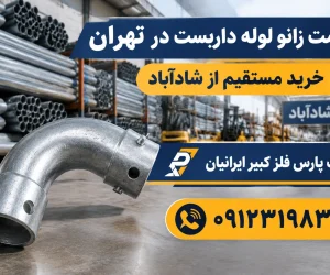 قیمت زانو لوله داربست در تهران | خرید مستقیم از شادآباد عرضه مستقیم انواع زانویی لوله داربستی ۹۰ و ۴۵ درجه، مانیسمان و درزدار سنگین و سبک بدون واسطه با فاکتور رسمی. 🔥 مشاهده قیمت روز و خرید آنلاین زانو لوله داربست 📞 تماس با کارشناس فروش: ۰۹۱۲۳۱۹۸۳۰۰ ایمنی، پایداری و استحکام سازه‌های داربستی در پروژه‌های ساختمانی و صنعتی، کاملاً وابسته به کیفیت تک‌تک اجزا و اتصالات آن است. در میان ادوات فلزی، زانو لوله داربست نقشی بنیادین در تغییر مسیر لوله‌ها، اجرای زوایای مهندسی در نماهای قوسی، پروژه‌های پتروشیمی، پالایشگاهی، تأسیساتی و مهار فشارهای جانبی ایفا می‌کند. به دلیل اهمیت بالای مقاومت مکانیکی این اتصالات در ارتفاعات زیاد، دسترسی به زانوهای استاندارد با ضخامت واقعی و آگاهی از قیمت زانو لوله داربست در تهران دغدغه اصلی پیمانکاران، داربست‌بندان و مدیران خرید پروژه‌های عمرانی است. بازار آهن شادآباد تهران به عنوان قطب اصلی و مرکز انبارداری مقاطع فولادی ایران، مرجع اصلی استعلام قیمت و توزیع بی‌واسطه این قطعات به شمار می‌رود. مجموعه پارس فلز کبیر ایرانیان با حضور مستمر در قلب بازار شادآباد، امکان تامین انواع زانویی لوله داربست (درزدار، مانیسمان، سبک و سنگین) را بدون واسطه، با نازل‌ترین قیمت و ارسال فوری فراهم ساخته است. در این مقاله جامع، علاوه بر بررسی عوامل موثر بر نرخ روز زانو، راهنمای خرید تخصصی و مقایسه انواع گریدها را خدمت شما ارائه می‌دهیم. 📌 پیشنهاد ویژه پارس فلز کبیر: اگر علاوه بر اتصالات به لوله اصلی داربست نیاز دارید، حتماً از صفحه قیمت لوله داربست در بازار آهن شادآباد تهران | خرید بی‌واسطه ۰۹۱۲۳۱۹۸۳۰۰ دیدن فرمایید تا از تخفیف‌های خرید همزمان لوله و اتصالات بهره‌مند شوید. زانو لوله داربست چیست و چه کاربردی در سازه دارد؟ زانو لوله داربست قطعه‌ای منحنی‌شکل از جنس فولاد (غالباً از لوله ۵ سانتی‌متری یا سایز ۱/۲ ۱ اینچ استاندارد) است که جهت انحراف مسیر لوله‌کشی داربست یا اتصال دو شاخه لوله تحت زاویه مشخص (معمولاً ۹۰ درجه یا ۴۵ درجه) استفاده می‌شود. در سازه‌های پیچیده داربست‌بندی - به‌ویژه زیرسقف‌ها، نماهای مدور، مخازن صنعتی و داربست‌های معلق - بست‌های متداول به تنهایی توانایی ایجاد انحناهای دقیق را ندارند؛ در این شرایط زانویی فلزی به عنوان نقطه اتکای جوشی یا بست‌خور وارد عمل می‌شود. مهم‌ترین کاربردهای زانو لوله داربست در پروژه‌ها: اجرای داربست‌های قوسی و نمای ساختمان‌های مدرن: ایجاد زاویه دور گنبدها، بالکن‌های هلالی و زاویه‌دار. پروژه‌های پتروشیمی و پالایشگاهی: ایجاد مسیرهای دسترسی ایمن در اطراف برج‌های تقطیر و مخازن کروی. افزایش استحکام زیرسازی سقف (جک و قالب‌بندی): انتقال نیروهای فشاری و برشی در نقاط زوایه‌دار. ساخت زیرساخت‌های موقت موکب‌ها، نمایشگاه‌ها و استیج‌ها: شکل‌دهی به فریم‌های فلزی پیچیده. نیاز به مشاوره فنی و دریافت پیش‌فاکتور فوری زانو داربست دارید؟ همین حالا با کارشناسان پارس فلز کبیر ایرانیان تماس بگیرید و از تخفیف‌های خرید عمده مطلع شوید. 📞 تماس مستقیم با واحد فروش: ۰۹۱۲۳۱۹۸۳۰۰ انواع زانو لوله داربست بر اساس روش تولید و گرید در بازار آهن شadآباد تهران، زانوهای داربستی در دسته‌بندی‌های مختلفی از نظر نحوه ساخت، زاویه و ضخامت دیواره عرضه می‌شوند. انتخاب نوع مناسب تاثیر مستقیمی بر ایمنی و قیمت تمام‌شده پروژه دارد: ۱. زانو لوله داربست درزدار (Welded Elbow) این زانویی‌ها از فرم‌دهی و پرس لوله‌های درزجوش سنگین یا سبک (مانند لوله‌های ورق سیاه فولاد مبارکه یا اهواز) تولید می‌شوند. پس از برش و خم‌کاری، درز جوش آن تحت تست قرار می‌گیرد. این مدل محبوب‌ترین و پرکاربردترین زانویی در داربست‌بندی ساختمانی به شمار می‌رود زیرا دارای قیمت بسیار مناسب و مقاومت کافی برای بارهای استاندارد است. ۲. زانو لوله داربست مانیسمان یا بدون درز (Seamless Elbow) زانوهای بدون درز به روش پرسکاری گرم روی شمش‌های فولادی ساخته می‌شوند و هیچ‌گونه خط جوشی در بدنه آن‌ها وجود ندارد. این ویژگی باعث می‌شود مقاومت فشاری، برشی و حرارتی فوق‌العاده بالایی داشته باشند. در پروژه‌های حساس مانند داربست‌های سنگین صنعتی، نیروگاه‌ها، و سازه‌های تحت فشار، استفاده از زانو مانیسمان الزامی است. ۳. زانو لوله داربست ۹۰ درجه و ۴۵ درجه از نظر زاویه انحراف، زانویی ۹۰ درجه (پایه تغییر مسیر قائم) بیشترین میزان تقاضا را دارد. با این حال زانوهای ۴۵ درجه برای ایجاد شکست‌های ملایم در مسیر داربست و جلوگیری از ایجاد تمرکز فشار در یک نقطه استفاده می‌شوند. جدول مشخصات فنی، سایز و وزن انواع زانو لوله داربست جهت محاسبات مهندسی و تخمین هزینه بار، جدول زیر اطلاعات دقیق سایز و وزن زانوهای استاندارد داربست را ارائه می‌دهد: نوع زانو داربستی سایز اسمی (اینچ / mm) ضخامت دیواره (mm) وزن تقریبی هر عدد (kg) میزان تحمل فشار و کاربرد زانو درزدار سبک ۹۰ درجه ۱/۲ ۱ اینچ (۴۸.۳ mm) ۲.۰ الی ۲.۵ ۰.۴۵ الی ۰.۵۵ داربست‌های سبک شهری و نما زانو درزدار سنگین ۹۰ درجه ۱/۲ ۱ اینچ (۴۸.۳ mm) ۳.۰ الی ۳.۲5 ۰.۶۵ الی ۰.۷۵ داربست‌های استاندارد و ساختمانی پربار زانو مانیسمان رده ۴۰ (Sch 40) ۱/۲ ۱ اینچ (۴۸.۳ mm) ۳.۶۸ ۰.۸۰ الی ۰.۹۰ پروژه‌های سنگین صنعتی و پالایشگاهی زانو مانیسمان رده ۸۰ (Sch 80) ۱/۲ ۱ اینچ (۴۸.۳ mm) ۵.۰۸ ۱.۱۰ الی ۱.۲۵ سازه‌های داربستی فوق‌سنگین و معلق 🚀 جهت مشاهده قیمت لحظه‌ای و ثبت سفارش زانو لوله داربست کلیک کنید عوامل تعیین‌کننده قیمت زانو لوله داربست در بازار تهران نرخ زانو لوله داربست به دلیل وابستگی مستقیم به صنعت فولاد، دائماً دچار نوسان می‌شود. برای تصمیم‌گیری درست هنگام خرید، آشنایی با مولفه‌های قیمتی بسیار اهمیت دارد: قیمت ماده اولیه (ورق سیاه و شمش فولاد): از آنجا که زانویی از خم‌کاری لوله‌های فولادی ساخته می‌شود، تغییرات قیمت ورق سیاه فولاد مبارکه یا اکسین خوزستان مستقیماً قیمت زانویی را تغییر می‌دهد. نوع زانویی (درزدار یا مانیسمان): زانوهای مانیسمان به دلیل پیچیدگی فرآیند تولید و عدم استفاده از جوش، قیمت بالاتری نسبت به زانوهای درزدار دارند. ضخامت و وزن قطعه: هرچه ضخامت زانویی بیشتر باشد (مثلاً ضخامت ۳.۲ میلی‌متر در مقایسه با ۲.۵ میلی‌متر)، وزن مصرفی فولاد افزایش یافته و بهای تمام‌شده بیشتر می‌شود. کیفیت و دقت ساخت (شعاع خم و زاویه): زانوهایی که با دستگاه‌های پیشرفته هیدرولیک یا فرم‌دهی داغ (Hot Forming) تولید می‌شوند، بیضی‌شدگی کمتری در دهانه دارند و کیفیت بالاتری ارائه می‌دهند. حجم خرید و نحوه بسته‌بندی: خرید عمده گونی‌ای یا پالت‌شده از بنگاه‌های شادآباد شامل تخفیف‌های پلکانی پرداختی می‌گردد. چرا خرید مستقیم زانو لوله داربست از بازار آهن شادآباد اقتصادی‌تر است؟ بازار آهن شادآباد واقع در جنوب غرب تهران، قلب تپنده معامله کلیه مقاطع فولادی است. خرید از بازار شادآباد دارای مزایای منحصر‌به‌فرد زیر است: حذف واسطه‌ها و دلالان: دسترسی مستقیم به انبارداران اصلی و تولیدکنندگان اتصالات داربستی. امکان کنترل کیفیت حضوری و آنلاین: مشاهده ضخامت واقعی با میکرومتر و اطمینان از سلامت زاویه و درز جوش. ارسال سریع به تمام نقاط تهران و شهرستان‌ها: بارگیری فوری توسط باربری‌های مستقر در بازار شادآباد ظرف چند ساعت. تکمیل کامل سبد خرید: امکان خرید همزمان لوله داربست، بست چهارپیچ، بست گردان، مغزی و زانو در یک پارت بارگیری جهت کاهش هزینه حمل. راهنمای خرید زانو لوله داربست استاندارد از پارس فلز کبیر ایرانیان شرکت پارس فلز کبیر ایرانیان جهت سهولت خریداران و حفظ امنیت پروژه‌ها، مراحل خرید زیر را در نظر گرفته است: ۱. بررسی ابعاد و قطر دهانه مطمئن شوید قطر بیرونی زانویی دقیقاً ۴۸.۳ میلی‌متر (معادل لوله ۱/۲ ۱ اینچ) باشد تا بست‌های داربستی و لوله‌ها بدون لقی یا فشار اضافی داخل آن چفت شوند. ۲. عدم وجود ترک یا دوپهن شدن دهانه در فرایند خمش زانویی‌های بی‌کیفیت، ممکن است دهانه زانو دچار دوپهنی (تغییر شکل از دایره به بیضی) یا ترک‌های مویی شود. پارس فلز کبیر تمامی بارها را پیش از بارگیری بازرسی کیفی می‌نماید. ۳. صدور فاکتور رسمی و ارسال برگه باسکول کلیه خریدهای خرد و عمده همراه با فاکتور رسمی قانونی و تاییدیه وزن باسکول شادآباد تقدیم خریداران می‌گردد. مزایای متمایز سفارش زانو داربست از پارس فلز کبیر ایرانیان: تضمین مطابقت ضخامت اعلام‌شده با واقعی (ارسال نمونه جهت تست). امکان مرجوعی بار در صورت عدم تطابق با مشخصات فنی پیش‌فاکتور. قیمت کاملاً رقابتی و حذف کامل واسطه‌های بازار. پشتیبانی و مشاوره رایگان توسط مهندسین متالورژی و عمران. پرسش‌های متداول درباره خرید و قیمت زانو لوله داربست ❓ زانو لوله داربست استاندارد چه سایزی دارد؟ سایز استاندارد زانو لوله داربست ۱/۲ ۱ اینچ (قطر خارجی ۴۸.۳ میلی‌متر) است که دقیقاً با لوله‌های ۵ سانتی‌متری داربستی منطبق می‌باشد. ❓ حداقل تعداد ثبت سفارش زانو داربستی چقدر است؟ هیچ محدودیتی در تعداد ثبت سفارش وجود ندارد. خریداران محترم می‌توانند از ۱۰ عدد تا چند thousand عدد را ثبت سفارش نمایند. ❓ نحوه ارسال بار از شادآباد به شهرستان‌ها چگونه است؟ سفارش‌ها بسته به حجم بار از طریق وانت، نیسان، خاور یا باربری‌های مجاز مستقر در بازار شادآباد با بارنامه معتبر و بیمه‌نامه ارسال می‌گردند. همین حالا زانو لوله داربست را به قیمت کف بازار شادآباد خریداری کنید! جهت دریافت لیست قیمت بروز، مشاوره فنی و ثبت سفارش با شماره‌های پشتیبانی تماس بگیرید. 📞 تماس با ۰۹۱۲۳۱۹۸۳۰۰ استعلام قیمت زانو در سایت