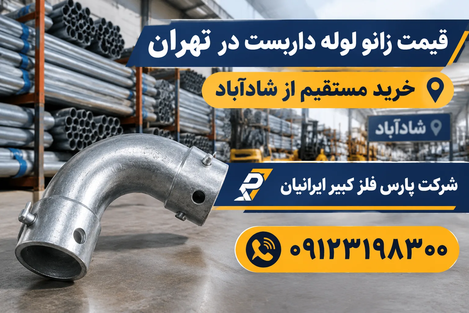 قیمت زانو لوله داربست در تهران | خرید مستقیم از شادآباد عرضه مستقیم انواع زانویی لوله داربستی ۹۰ و ۴۵ درجه، مانیسمان و درزدار سنگین و سبک بدون واسطه با فاکتور رسمی. 🔥 مشاهده قیمت روز و خرید آنلاین زانو لوله داربست 📞 تماس با کارشناس فروش: ۰۹۱۲۳۱۹۸۳۰۰ ایمنی، پایداری و استحکام سازههای داربستی در پروژههای ساختمانی و صنعتی، کاملاً وابسته به کیفیت تکتک اجزا و اتصالات آن است. در میان ادوات فلزی، زانو لوله داربست نقشی بنیادین در تغییر مسیر لولهها، اجرای زوایای مهندسی در نماهای قوسی، پروژههای پتروشیمی، پالایشگاهی، تأسیساتی و مهار فشارهای جانبی ایفا میکند. به دلیل اهمیت بالای مقاومت مکانیکی این اتصالات در ارتفاعات زیاد، دسترسی به زانوهای استاندارد با ضخامت واقعی و آگاهی از قیمت زانو لوله داربست در تهران دغدغه اصلی پیمانکاران، داربستبندان و مدیران خرید پروژههای عمرانی است. بازار آهن شادآباد تهران به عنوان قطب اصلی و مرکز انبارداری مقاطع فولادی ایران، مرجع اصلی استعلام قیمت و توزیع بیواسطه این قطعات به شمار میرود. مجموعه پارس فلز کبیر ایرانیان با حضور مستمر در قلب بازار شادآباد، امکان تامین انواع زانویی لوله داربست (درزدار، مانیسمان، سبک و سنگین) را بدون واسطه، با نازلترین قیمت و ارسال فوری فراهم ساخته است. در این مقاله جامع، علاوه بر بررسی عوامل موثر بر نرخ روز زانو، راهنمای خرید تخصصی و مقایسه انواع گریدها را خدمت شما ارائه میدهیم. 📌 پیشنهاد ویژه پارس فلز کبیر: اگر علاوه بر اتصالات به لوله اصلی داربست نیاز دارید، حتماً از صفحه قیمت لوله داربست در بازار آهن شادآباد تهران | خرید بیواسطه ۰۹۱۲۳۱۹۸۳۰۰ دیدن فرمایید تا از تخفیفهای خرید همزمان لوله و اتصالات بهرهمند شوید. زانو لوله داربست چیست و چه کاربردی در سازه دارد؟ زانو لوله داربست قطعهای منحنیشکل از جنس فولاد (غالباً از لوله ۵ سانتیمتری یا سایز ۱/۲ ۱ اینچ استاندارد) است که جهت انحراف مسیر لولهکشی داربست یا اتصال دو شاخه لوله تحت زاویه مشخص (معمولاً ۹۰ درجه یا ۴۵ درجه) استفاده میشود. در سازههای پیچیده داربستبندی - بهویژه زیرسقفها، نماهای مدور، مخازن صنعتی و داربستهای معلق - بستهای متداول به تنهایی توانایی ایجاد انحناهای دقیق را ندارند؛ در این شرایط زانویی فلزی به عنوان نقطه اتکای جوشی یا بستخور وارد عمل میشود. مهمترین کاربردهای زانو لوله داربست در پروژهها: اجرای داربستهای قوسی و نمای ساختمانهای مدرن: ایجاد زاویه دور گنبدها، بالکنهای هلالی و زاویهدار. پروژههای پتروشیمی و پالایشگاهی: ایجاد مسیرهای دسترسی ایمن در اطراف برجهای تقطیر و مخازن کروی. افزایش استحکام زیرسازی سقف (جک و قالببندی): انتقال نیروهای فشاری و برشی در نقاط زوایهدار. ساخت زیرساختهای موقت موکبها، نمایشگاهها و استیجها: شکلدهی به فریمهای فلزی پیچیده. نیاز به مشاوره فنی و دریافت پیشفاکتور فوری زانو داربست دارید؟ همین حالا با کارشناسان پارس فلز کبیر ایرانیان تماس بگیرید و از تخفیفهای خرید عمده مطلع شوید. 📞 تماس مستقیم با واحد فروش: ۰۹۱۲۳۱۹۸۳۰۰ انواع زانو لوله داربست بر اساس روش تولید و گرید در بازار آهن شadآباد تهران، زانوهای داربستی در دستهبندیهای مختلفی از نظر نحوه ساخت، زاویه و ضخامت دیواره عرضه میشوند. انتخاب نوع مناسب تاثیر مستقیمی بر ایمنی و قیمت تمامشده پروژه دارد: ۱. زانو لوله داربست درزدار (Welded Elbow) این زانوییها از فرمدهی و پرس لولههای درزجوش سنگین یا سبک (مانند لولههای ورق سیاه فولاد مبارکه یا اهواز) تولید میشوند. پس از برش و خمکاری، درز جوش آن تحت تست قرار میگیرد. این مدل محبوبترین و پرکاربردترین زانویی در داربستبندی ساختمانی به شمار میرود زیرا دارای قیمت بسیار مناسب و مقاومت کافی برای بارهای استاندارد است. ۲. زانو لوله داربست مانیسمان یا بدون درز (Seamless Elbow) زانوهای بدون درز به روش پرسکاری گرم روی شمشهای فولادی ساخته میشوند و هیچگونه خط جوشی در بدنه آنها وجود ندارد. این ویژگی باعث میشود مقاومت فشاری، برشی و حرارتی فوقالعاده بالایی داشته باشند. در پروژههای حساس مانند داربستهای سنگین صنعتی، نیروگاهها، و سازههای تحت فشار، استفاده از زانو مانیسمان الزامی است. ۳. زانو لوله داربست ۹۰ درجه و ۴۵ درجه از نظر زاویه انحراف، زانویی ۹۰ درجه (پایه تغییر مسیر قائم) بیشترین میزان تقاضا را دارد. با این حال زانوهای ۴۵ درجه برای ایجاد شکستهای ملایم در مسیر داربست و جلوگیری از ایجاد تمرکز فشار در یک نقطه استفاده میشوند. جدول مشخصات فنی، سایز و وزن انواع زانو لوله داربست جهت محاسبات مهندسی و تخمین هزینه بار، جدول زیر اطلاعات دقیق سایز و وزن زانوهای استاندارد داربست را ارائه میدهد: نوع زانو داربستی سایز اسمی (اینچ / mm) ضخامت دیواره (mm) وزن تقریبی هر عدد (kg) میزان تحمل فشار و کاربرد زانو درزدار سبک ۹۰ درجه ۱/۲ ۱ اینچ (۴۸.۳ mm) ۲.۰ الی ۲.۵ ۰.۴۵ الی ۰.۵۵ داربستهای سبک شهری و نما زانو درزدار سنگین ۹۰ درجه ۱/۲ ۱ اینچ (۴۸.۳ mm) ۳.۰ الی ۳.۲5 ۰.۶۵ الی ۰.۷۵ داربستهای استاندارد و ساختمانی پربار زانو مانیسمان رده ۴۰ (Sch 40) ۱/۲ ۱ اینچ (۴۸.۳ mm) ۳.۶۸ ۰.۸۰ الی ۰.۹۰ پروژههای سنگین صنعتی و پالایشگاهی زانو مانیسمان رده ۸۰ (Sch 80) ۱/۲ ۱ اینچ (۴۸.۳ mm) ۵.۰۸ ۱.۱۰ الی ۱.۲۵ سازههای داربستی فوقسنگین و معلق 🚀 جهت مشاهده قیمت لحظهای و ثبت سفارش زانو لوله داربست کلیک کنید عوامل تعیینکننده قیمت زانو لوله داربست در بازار تهران نرخ زانو لوله داربست به دلیل وابستگی مستقیم به صنعت فولاد، دائماً دچار نوسان میشود. برای تصمیمگیری درست هنگام خرید، آشنایی با مولفههای قیمتی بسیار اهمیت دارد: قیمت ماده اولیه (ورق سیاه و شمش فولاد): از آنجا که زانویی از خمکاری لولههای فولادی ساخته میشود، تغییرات قیمت ورق سیاه فولاد مبارکه یا اکسین خوزستان مستقیماً قیمت زانویی را تغییر میدهد. نوع زانویی (درزدار یا مانیسمان): زانوهای مانیسمان به دلیل پیچیدگی فرآیند تولید و عدم استفاده از جوش، قیمت بالاتری نسبت به زانوهای درزدار دارند. ضخامت و وزن قطعه: هرچه ضخامت زانویی بیشتر باشد (مثلاً ضخامت ۳.۲ میلیمتر در مقایسه با ۲.۵ میلیمتر)، وزن مصرفی فولاد افزایش یافته و بهای تمامشده بیشتر میشود. کیفیت و دقت ساخت (شعاع خم و زاویه): زانوهایی که با دستگاههای پیشرفته هیدرولیک یا فرمدهی داغ (Hot Forming) تولید میشوند، بیضیشدگی کمتری در دهانه دارند و کیفیت بالاتری ارائه میدهند. حجم خرید و نحوه بستهبندی: خرید عمده گونیای یا پالتشده از بنگاههای شادآباد شامل تخفیفهای پلکانی پرداختی میگردد. چرا خرید مستقیم زانو لوله داربست از بازار آهن شادآباد اقتصادیتر است؟ بازار آهن شادآباد واقع در جنوب غرب تهران، قلب تپنده معامله کلیه مقاطع فولادی است. خرید از بازار شادآباد دارای مزایای منحصربهفرد زیر است: حذف واسطهها و دلالان: دسترسی مستقیم به انبارداران اصلی و تولیدکنندگان اتصالات داربستی. امکان کنترل کیفیت حضوری و آنلاین: مشاهده ضخامت واقعی با میکرومتر و اطمینان از سلامت زاویه و درز جوش. ارسال سریع به تمام نقاط تهران و شهرستانها: بارگیری فوری توسط باربریهای مستقر در بازار شادآباد ظرف چند ساعت. تکمیل کامل سبد خرید: امکان خرید همزمان لوله داربست، بست چهارپیچ، بست گردان، مغزی و زانو در یک پارت بارگیری جهت کاهش هزینه حمل. راهنمای خرید زانو لوله داربست استاندارد از پارس فلز کبیر ایرانیان شرکت پارس فلز کبیر ایرانیان جهت سهولت خریداران و حفظ امنیت پروژهها، مراحل خرید زیر را در نظر گرفته است: ۱. بررسی ابعاد و قطر دهانه مطمئن شوید قطر بیرونی زانویی دقیقاً ۴۸.۳ میلیمتر (معادل لوله ۱/۲ ۱ اینچ) باشد تا بستهای داربستی و لولهها بدون لقی یا فشار اضافی داخل آن چفت شوند. ۲. عدم وجود ترک یا دوپهن شدن دهانه در فرایند خمش زانوییهای بیکیفیت، ممکن است دهانه زانو دچار دوپهنی (تغییر شکل از دایره به بیضی) یا ترکهای مویی شود. پارس فلز کبیر تمامی بارها را پیش از بارگیری بازرسی کیفی مینماید. ۳. صدور فاکتور رسمی و ارسال برگه باسکول کلیه خریدهای خرد و عمده همراه با فاکتور رسمی قانونی و تاییدیه وزن باسکول شادآباد تقدیم خریداران میگردد. مزایای متمایز سفارش زانو داربست از پارس فلز کبیر ایرانیان: تضمین مطابقت ضخامت اعلامشده با واقعی (ارسال نمونه جهت تست). امکان مرجوعی بار در صورت عدم تطابق با مشخصات فنی پیشفاکتور. قیمت کاملاً رقابتی و حذف کامل واسطههای بازار. پشتیبانی و مشاوره رایگان توسط مهندسین متالورژی و عمران. پرسشهای متداول درباره خرید و قیمت زانو لوله داربست ❓ زانو لوله داربست استاندارد چه سایزی دارد؟ سایز استاندارد زانو لوله داربست ۱/۲ ۱ اینچ (قطر خارجی ۴۸.۳ میلیمتر) است که دقیقاً با لولههای ۵ سانتیمتری داربستی منطبق میباشد. ❓ حداقل تعداد ثبت سفارش زانو داربستی چقدر است؟ هیچ محدودیتی در تعداد ثبت سفارش وجود ندارد. خریداران محترم میتوانند از ۱۰ عدد تا چند thousand عدد را ثبت سفارش نمایند. ❓ نحوه ارسال بار از شادآباد به شهرستانها چگونه است؟ سفارشها بسته به حجم بار از طریق وانت، نیسان، خاور یا باربریهای مجاز مستقر در بازار شادآباد با بارنامه معتبر و بیمهنامه ارسال میگردند. همین حالا زانو لوله داربست را به قیمت کف بازار شادآباد خریداری کنید! جهت دریافت لیست قیمت بروز، مشاوره فنی و ثبت سفارش با شمارههای پشتیبانی تماس بگیرید. 📞 تماس با ۰۹۱۲۳۱۹۸۳۰۰ استعلام قیمت زانو در سایت