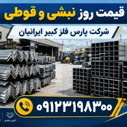 قیمت روز نبشی و قوطی آهنی در بازار آهن