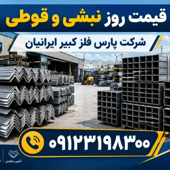 قیمت روز نبشی و قوطی آهنی در بازار آهن