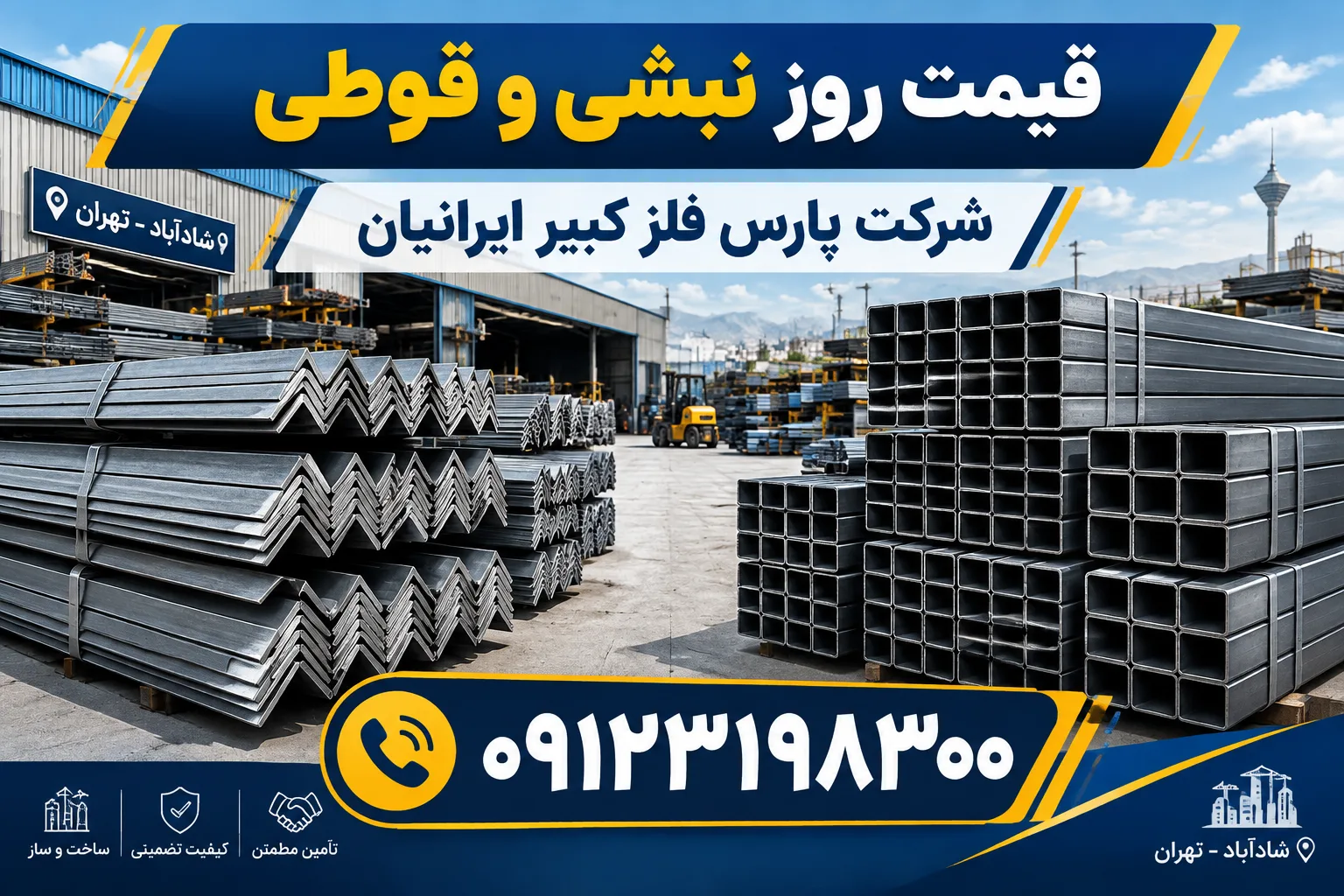 قیمت روز نبشی و قوطی آهنی در بازار آهن