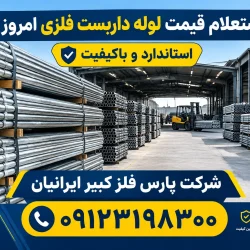 قیمت لوله داربست فلزی امروز