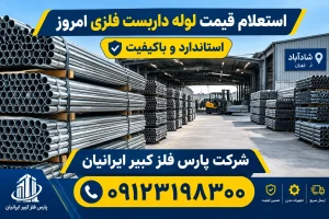 قیمت لوله داربست فلزی امروز