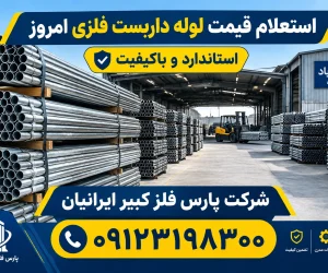 قیمت لوله داربست فلزی امروز