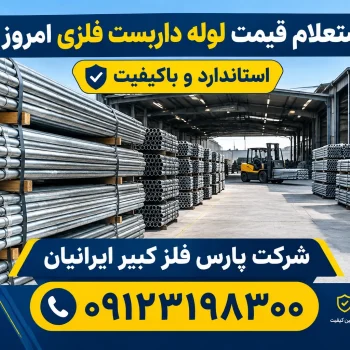 قیمت لوله داربست فلزی امروز