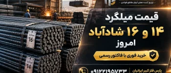 قیمت میلگرد ۱۴ و ۱۶ شادآباد امروز