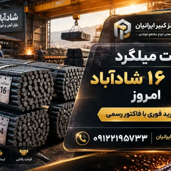 قیمت میلگرد ۱۴ و ۱۶ شادآباد امروز