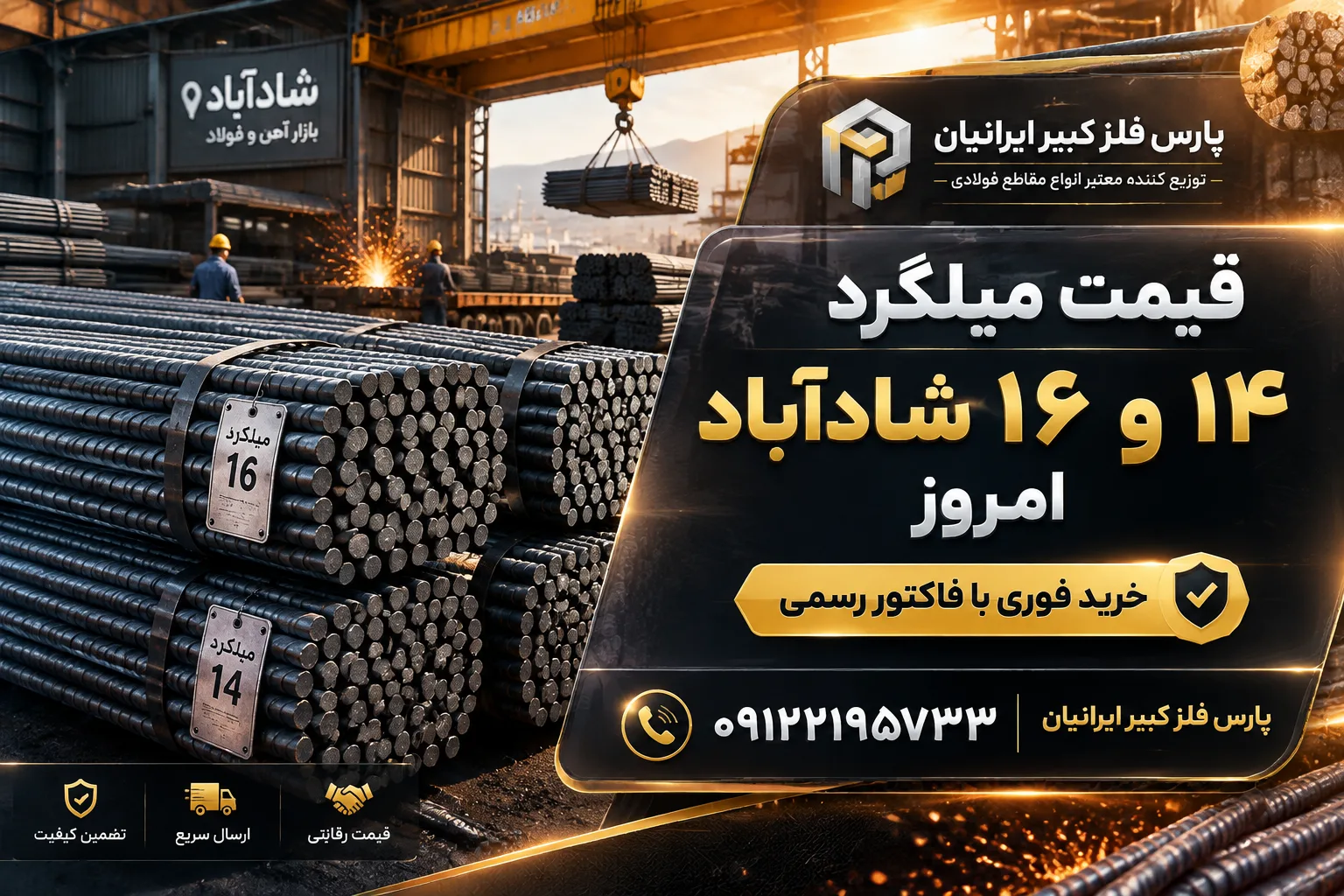 قیمت میلگرد ۱۴ و ۱۶ شادآباد امروز
