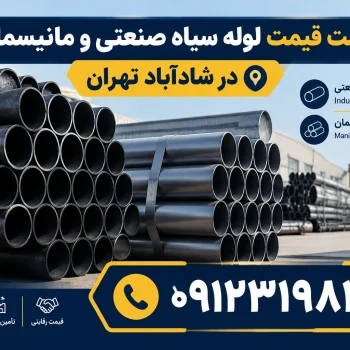 لیست قیمت لوله سیاه صنعتی و مانیسمان در شادآباد تهران ۰۹۱۲۳۱۹۸۳۰۰