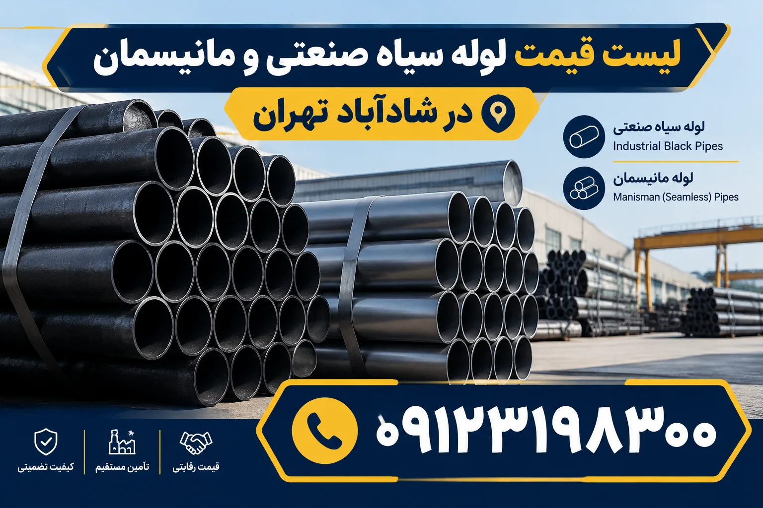 لیست قیمت لوله سیاه صنعتی و مانیسمان در شادآباد تهران ۰۹۱۲۳۱۹۸۳۰۰