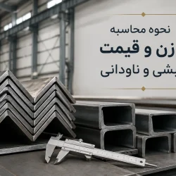 نحوه محاسبه وزن و قیمت نبشی و ناودانی ساختمانی