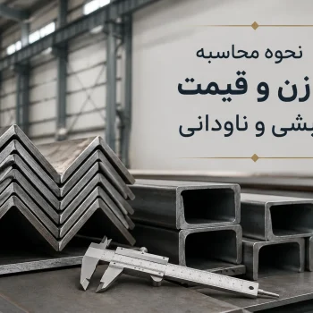 نحوه محاسبه وزن و قیمت نبشی و ناودانی ساختمانی